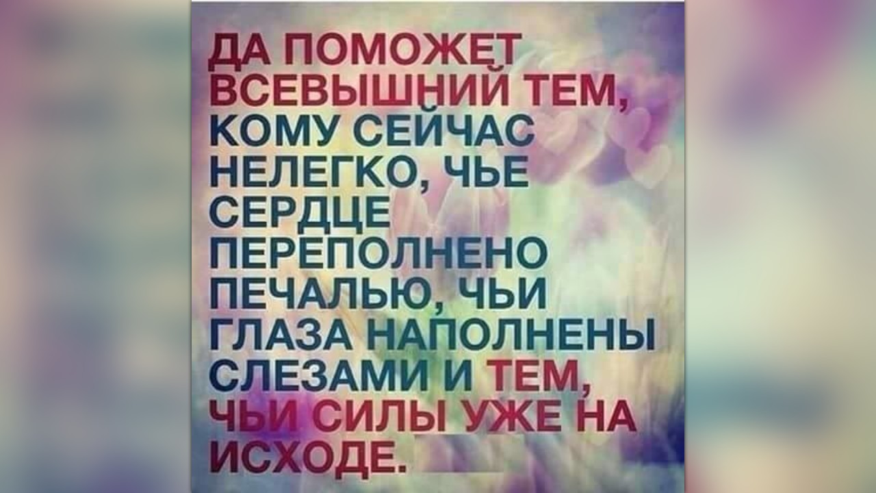 Пусть помогает. Всевышний помоги. Пусть Всевышний поможет. Пусть Всевышний поможет тем. Пусть Всевышний поможет всем.